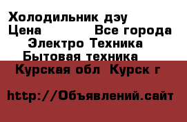 Холодильник дэу fr-091 › Цена ­ 4 500 - Все города Электро-Техника » Бытовая техника   . Курская обл.,Курск г.